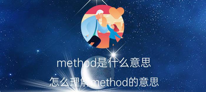 method是什么意思 怎么理解method的意思